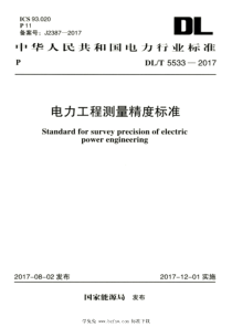 DLT 5533-2017 高清版 电力工程测量精度标准 