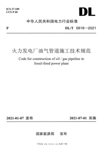 DLT 5818-2021 高清版 火力发电厂油气管道施工技术规范 