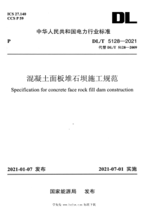 DLT 5128-2021 高清版 混凝土面板堆石坝施工规范 