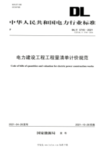 DLT 5745-2021 高清版 电力建设工程工程量清单计价规范 