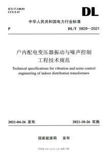 DLT 5829-2021 高清版 户内配电变压器振动与噪声控制工程技术规范 