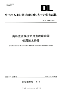 DLT 2306-2021 高清版 高压直流换流站用直流电容器使用技术条件 