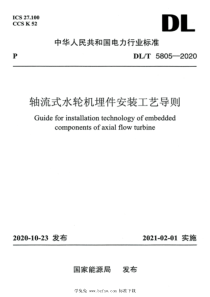 DLT 5805-2020 高清版 轴流式水轮机埋件安装工艺导则 