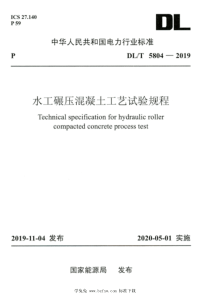 DLT 5804-2019 高清版 水工碾压混凝土工艺试验规程 