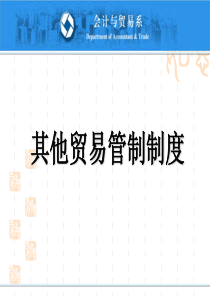 进出口报关实务07外贸易管制制度2