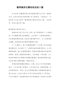 教师演讲比赛活动总结3篇