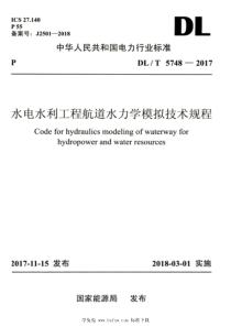 DLT 5748-2017 高清版 水电水利工程航道水力学模拟技术规程 