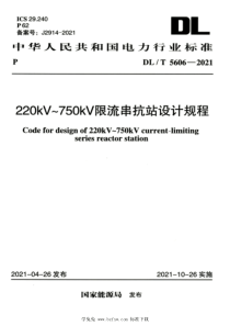 DLT 5606-2021 高清版 220kV～750kV限流串抗站设计规程 