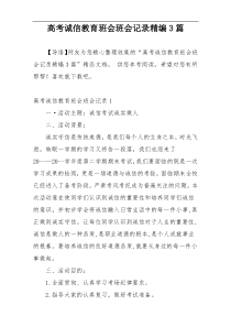 高考诚信教育班会班会记录精编3篇