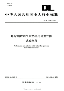 DLT 2166-2020 高清版 电站锅炉烟气余热利用装置性能试验规程 