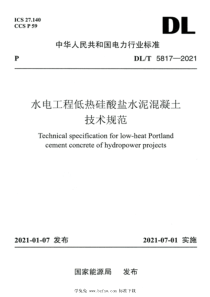 DLT 5817-2021 高清版 水电工程低热硅酸盐水泥混凝土技术规范 