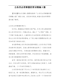 公务员必须掌握的常识精编3篇