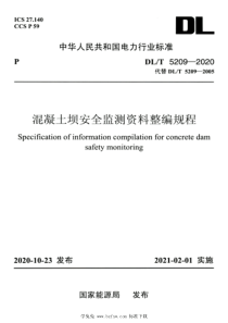 DLT 5209-2020 高清版 混凝土坝安全监测资料整编规程 