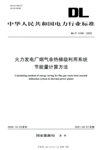 DLT 2169-2020 高清版 火力发电厂烟气余热梯级利用系统节能量计算方法 