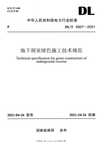 DLT 5827-2021 高清版 地下洞室绿色施工技术规范 