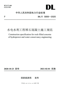 DLT 5806-2020 高清版 水电水利工程堆石混凝土施工规范 