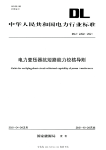 DLT 2292-2021 高清版 电力变压器抗短路能力校核导则 