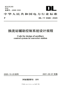 DLT 5586-2020 高清版 换流站辅助控制系统设计规程 