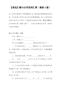 【推选】赠与合同范例汇聚（最新4篇）