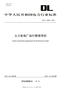 DLT 2298-2021 高清版 火力发电厂运行管理导则 