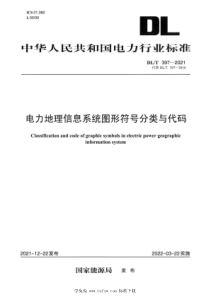 DLT 397-2021 电力地理信息系统图形符号分类与代码 