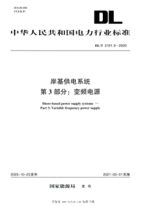 DLT 2151.3-2020 高清版 岸基供电系统 第3部分：变频电源 