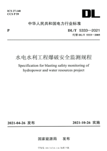 DLT 5333-2021 高清版 水电水利工程爆破安全监测规程 