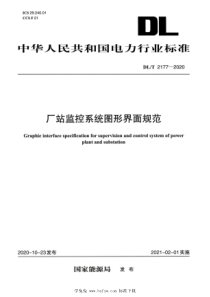 DLT 2177-2020 高清版 厂站监控系统图形界面规范 