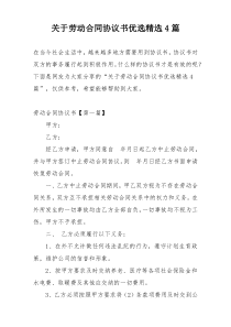 关于劳动合同协议书优选精选4篇