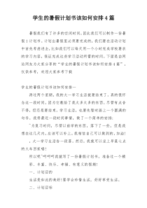 学生的暑假计划书该如何安排4篇