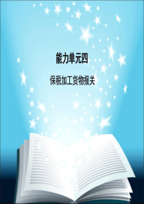 进出口报关实务13、14保税加工货物报关