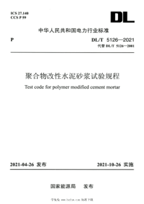 DLT 5126-2021 高清版 聚合物改性水泥砂浆试验规程 