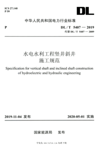 DLT 5407-2019 高清版 水电水利工程竖井斜井施工规范 