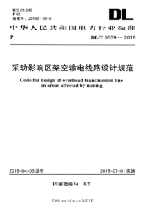 DLT 5539-2018 高清版 采动影响区架空输电线路设计规范 