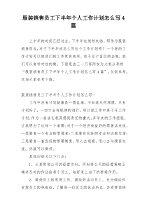 服装销售员工下半年个人工作计划怎么写4篇