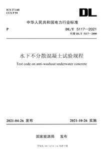 DLT 5117-2021 高清版 水下不分散混凝土试验规程 