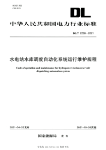 DLT 2288-2021 高清版 水电站水库调度自动化系统运行维护规程 