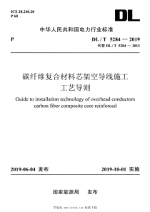 DLT 5284-2019 高清版 碳纤维复合材料芯架空导线施工工艺导则 