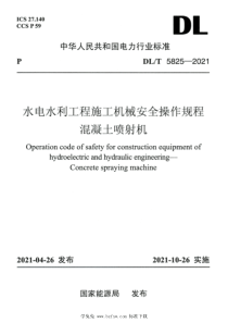 DLT 5825-2021 高清版 水电水利工程施工机械安全操作规程混凝土喷射机 