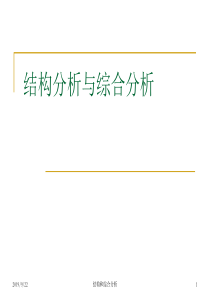 会计报表分析-结构分析与综合分析