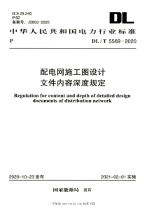 DLT 5569-2020 高清版 配电网施工图设计文件内容深度规定 