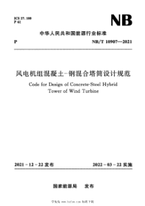 NBT 10907-2021 风电机组混凝土—钢混合塔筒设计规范 