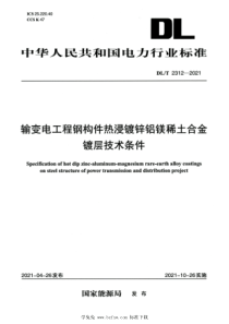 DLT 2312-2021 高清版 输变电工程钢构件热浸镀锌铝镁稀土合金镀层技术条件 