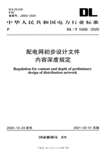 DLT 5568-2020 高清版 配电网初步设计文件内容深度规定 