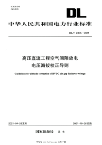 DLT 2305-2021 高清版 高压直流工程空气间隙放电电压海拔校正导则 