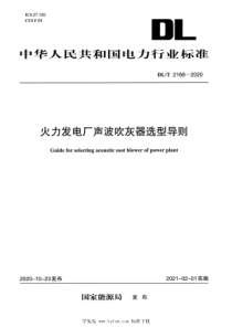 DLT 2168-2020 高清版 火力发电厂声波吹灰器选型导则 