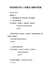 《财务报表分析》4章课后习题参考作案