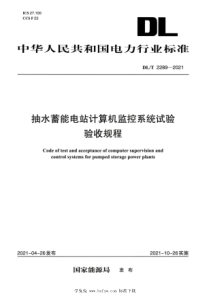 DLT 2289-2021 高清版 抽水蓄能电站计算机监控系统试验验收规程 