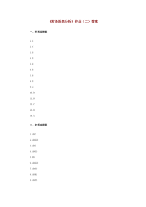 《财务报表分析》作业(二)答案