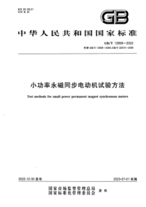 GBT 13958-2022 清晰版 小功率永磁同步电动机试验方法 